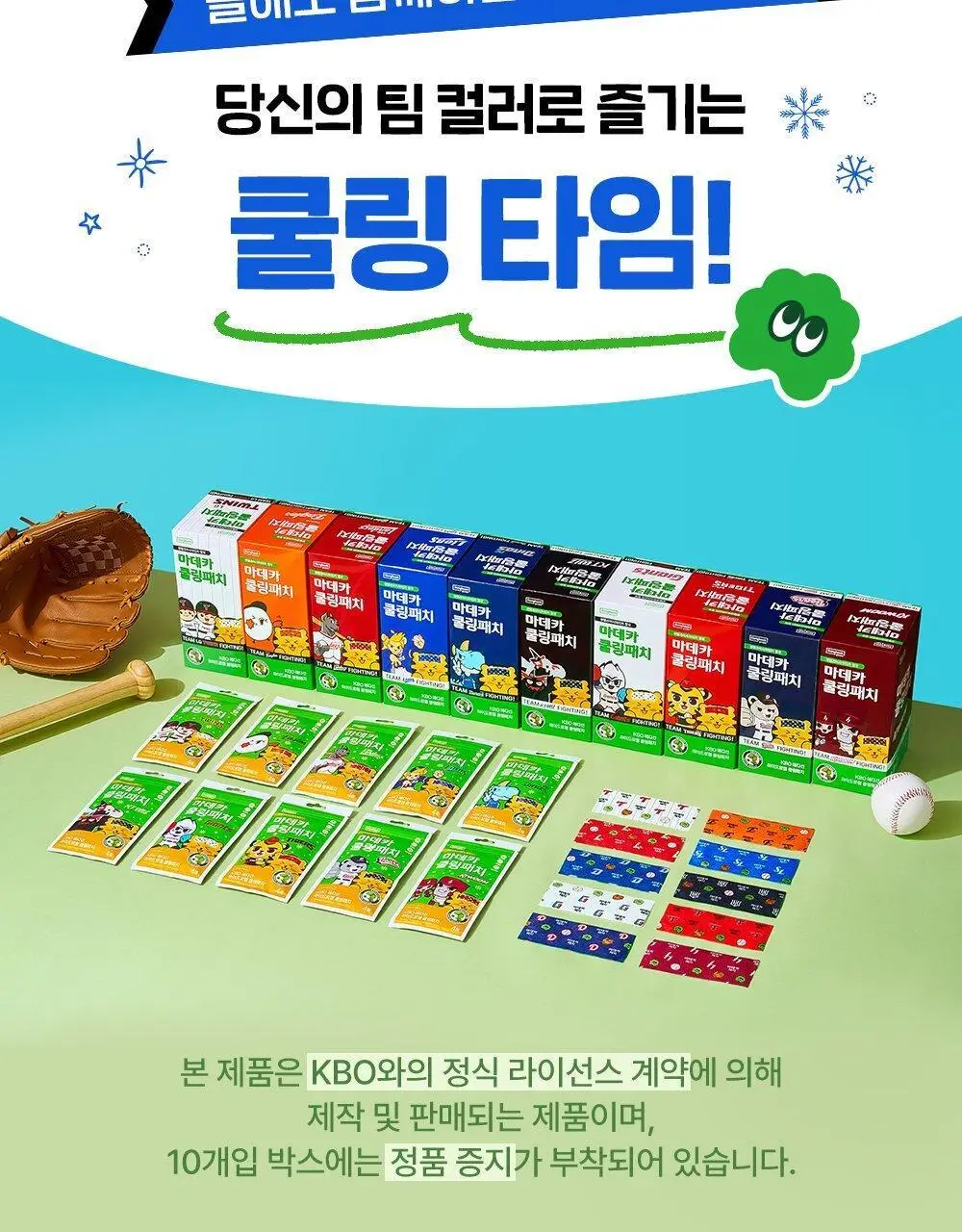 [직관생존템] 마데카 쿨링패치 KBO 에디션 [기본/롱] (10개 구단) 상세페이지 4